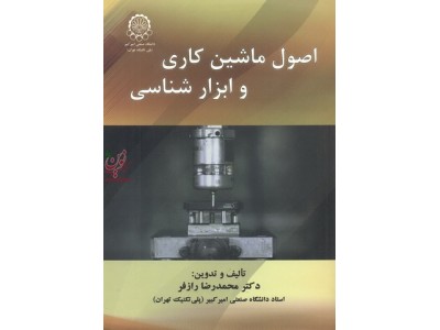 اصول ماشین کاری و ابزار شناسی محمدرضا رازفر انتشارات دانشگاه صنعتی امیرکبیر